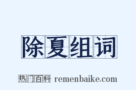 除夏组词是什么意思的图片
